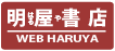 明屋書店　WEB HARUYA